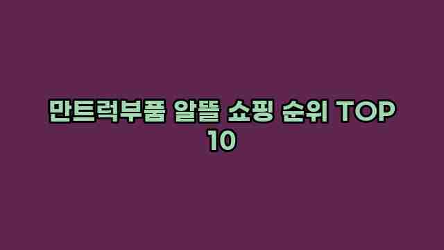 만트럭부품 알뜰 쇼핑 순위 TOP 10