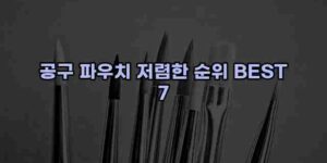 우니재의 알리알리 알리숑 - 16212 - 2024년 10월 07일 14