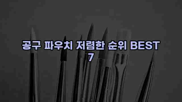 공구 파우치 저렴한 순위 BEST 7