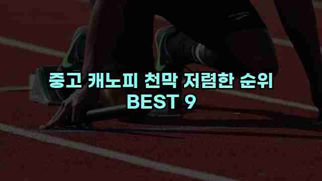 중고 캐노피 천막 저렴한 순위 BEST 9