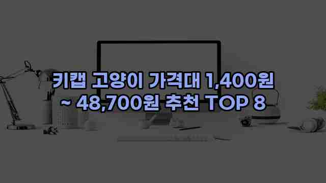 키캡 고양이 가격대 1,400원 ~ 48,700원 추천 TOP 8