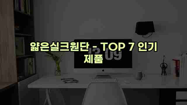 얇은실크원단 - TOP 7 인기 제품 