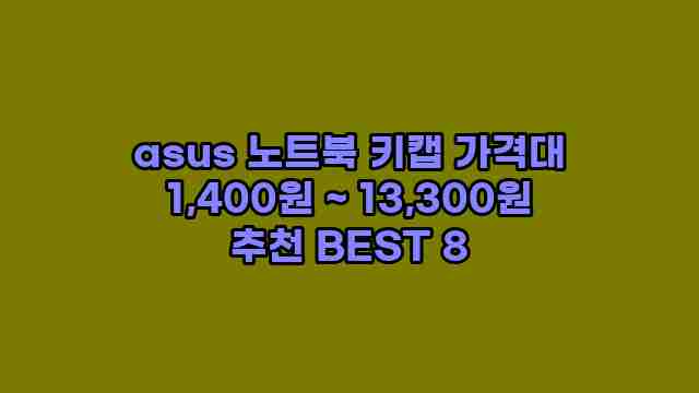 asus 노트북 키캡 가격대 1,400원 ~ 13,300원 추천 BEST 8