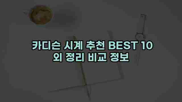  카디슨 시계 추천 BEST 10 외 정리 비교 정보