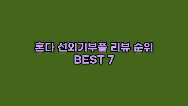 혼다 선외기부품 리뷰 순위 BEST 7