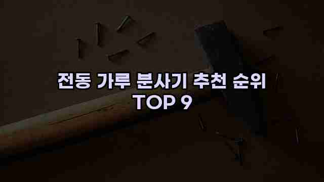 전동 가루 분사기 추천 순위 TOP 9