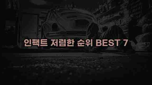 인팩트 저렴한 순위 BEST 7