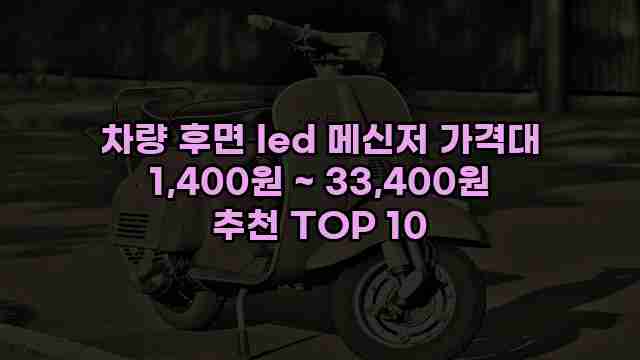 차량 후면 led 메신저 가격대 1,400원 ~ 33,400원 추천 TOP 10