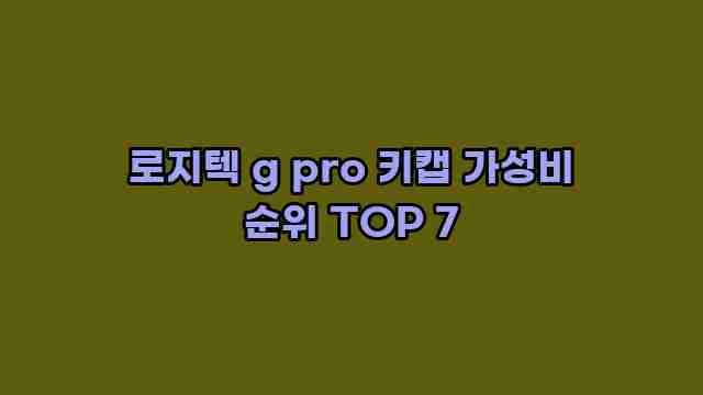 로지텍 g pro 키캡 가성비 순위 TOP 7