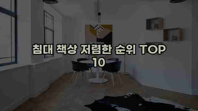 침대 책상 저렴한 순위 TOP 10