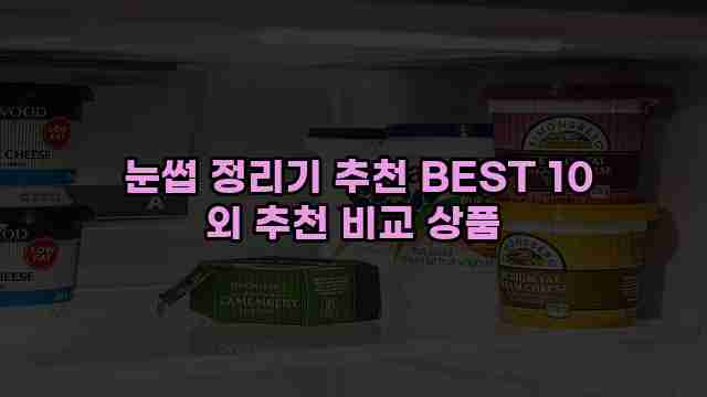  눈썹 정리기 추천 BEST 10 외 추천 비교 상품