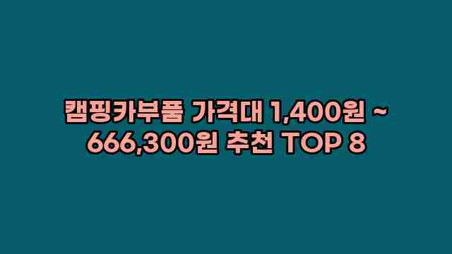 캠핑카부품 가격대 1,400원 ~ 666,300원 추천 TOP 8