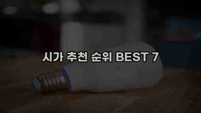 시가 추천 순위 BEST 7