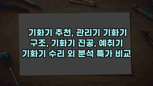  기화기 추천, 관리기 기화기 구조, 기화기 진공, 예취기 기화기 수리 외 분석 특가 비교