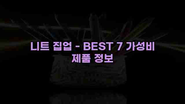 니트 집업 - BEST 7 가성비 제품 정보