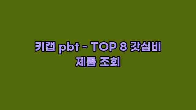 키캡 pbt - TOP 8 갓심비 제품 조회