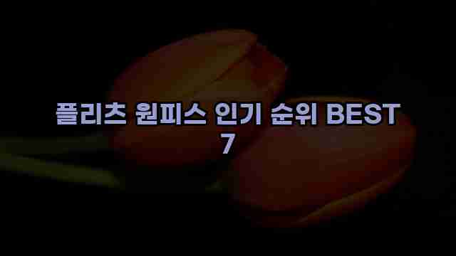 플리츠 원피스 인기 순위 BEST 7