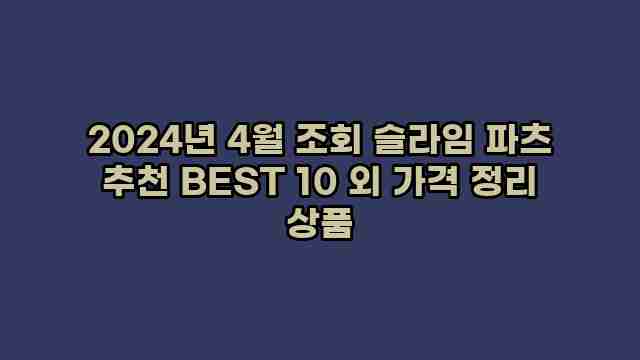 2024년 4월 조회 슬라임 파츠 추천 BEST 10 외 가격 정리 상품