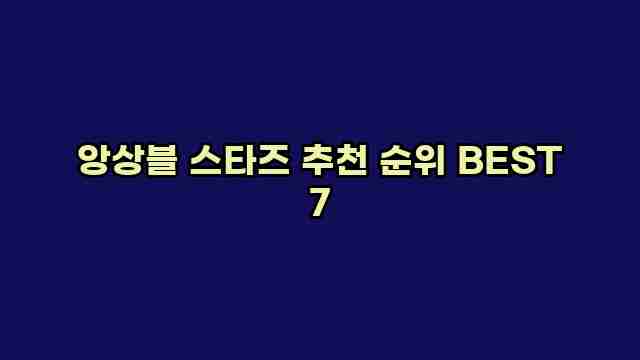 앙상블 스타즈 추천 순위 BEST 7