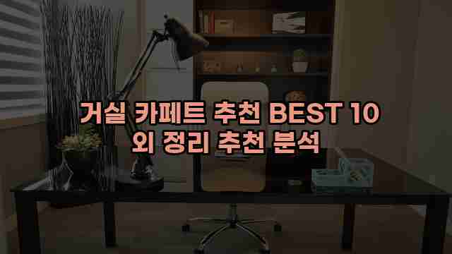  거실 카페트 추천 BEST 10 외 정리 추천 분석