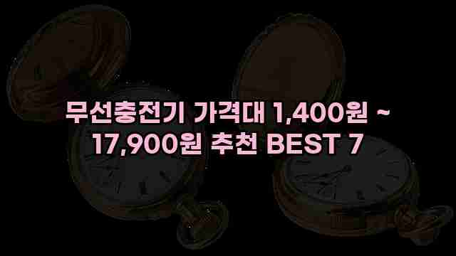 무선충전기 가격대 1,400원 ~ 17,900원 추천 BEST 7