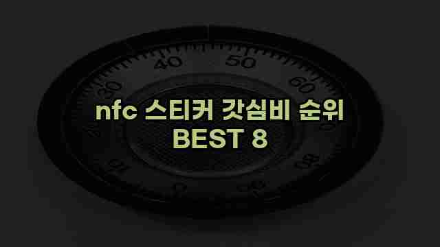 nfc 스티커 갓심비 순위 BEST 8