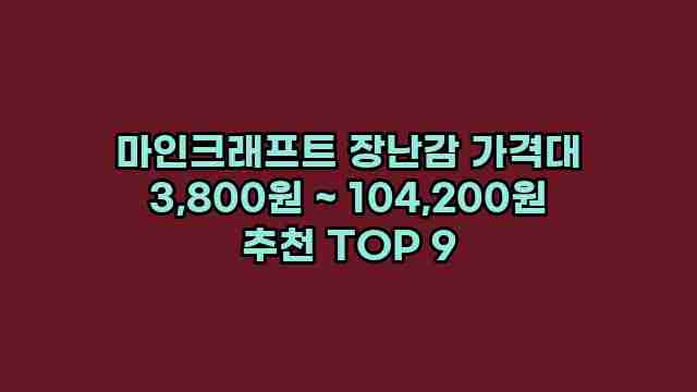 마인크래프트 장난감 가격대 3,800원 ~ 104,200원 추천 TOP 9