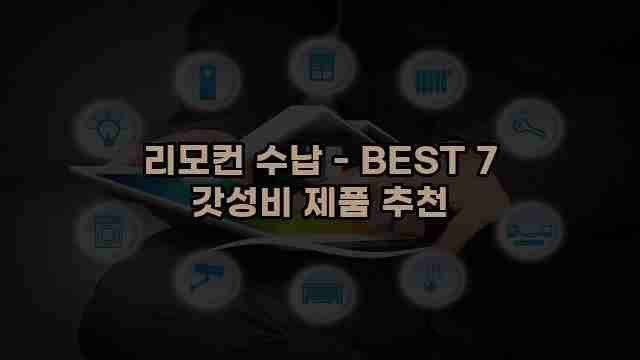 리모컨 수납 - BEST 7 갓성비 제품 추천