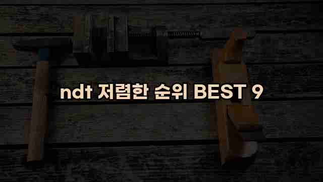 ndt 저렴한 순위 BEST 9