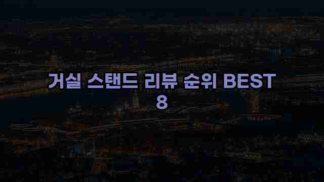 거실 스탠드 리뷰 순위 BEST 8