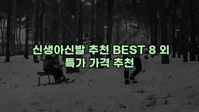  신생아신발 추천 BEST 8 외 특가 가격 추천