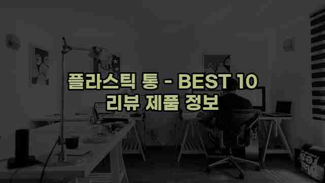 플라스틱 통 - BEST 10 리뷰 제품 정보