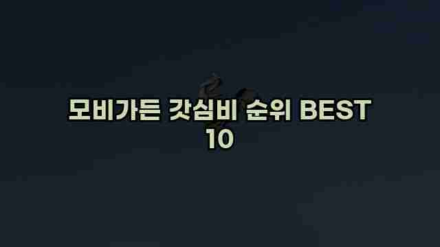 모비가든 갓심비 순위 BEST 10