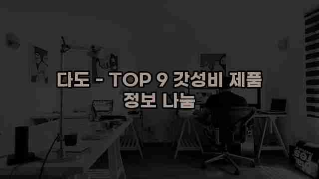 다도 - TOP 9 갓성비 제품 정보 나눔