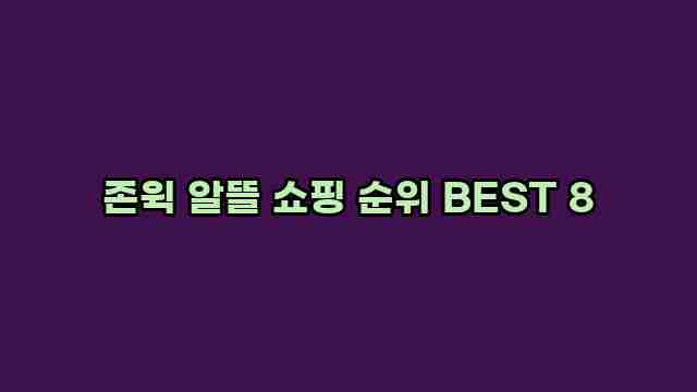 존윅 알뜰 쇼핑 순위 BEST 8