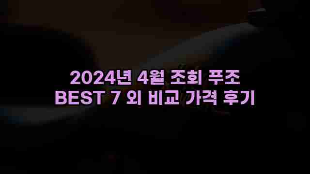 2024년 4월 조회 푸조 BEST 7 외 비교 가격 후기