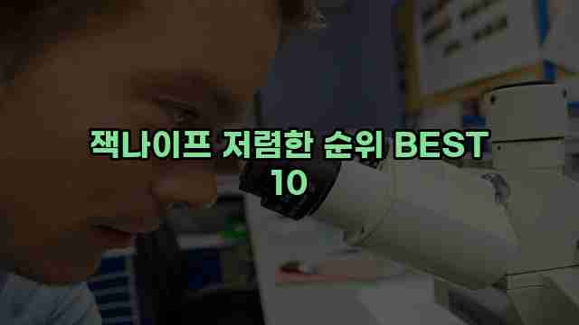 잭나이프 저렴한 순위 BEST 10