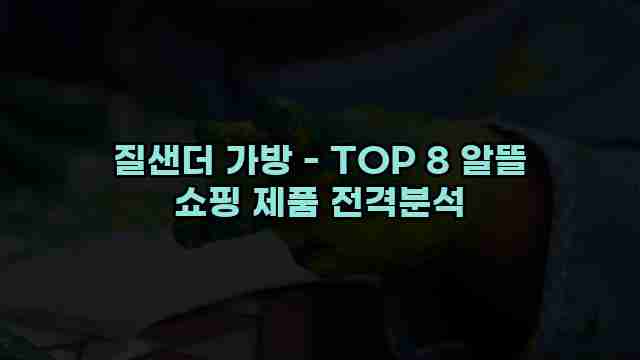 질샌더 가방 - TOP 8 알뜰 쇼핑 제품 전격분석