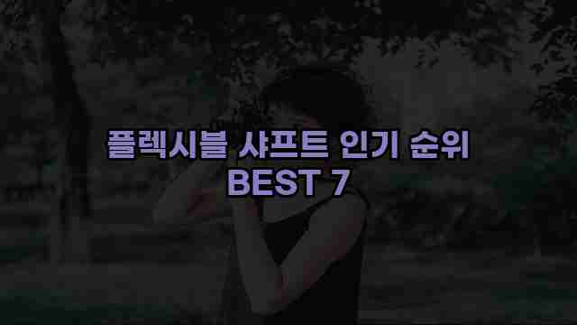 플렉시블 샤프트 인기 순위 BEST 7