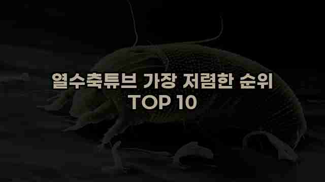 열수축튜브 가장 저렴한 순위 TOP 10