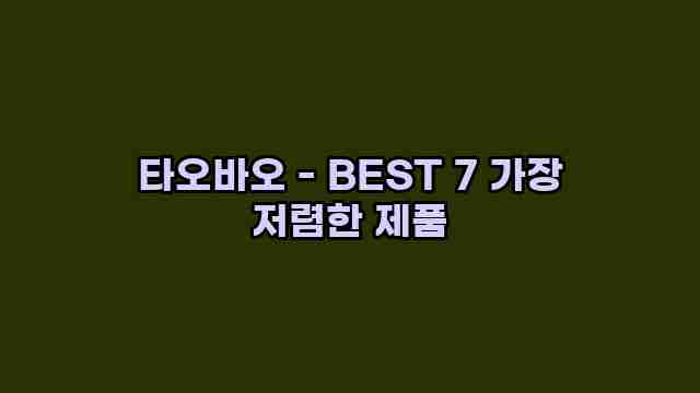 타오바오 - BEST 7 가장 저렴한 제품 