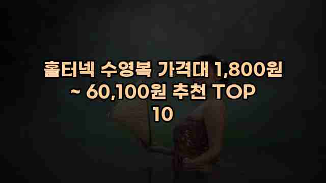 홀터넥 수영복 가격대 1,800원 ~ 60,100원 추천 TOP 10