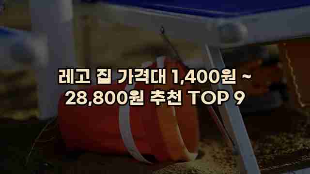 레고 집 가격대 1,400원 ~ 28,800원 추천 TOP 9