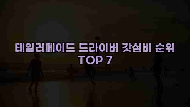 테일러메이드 드라이버 갓심비 순위 TOP 7