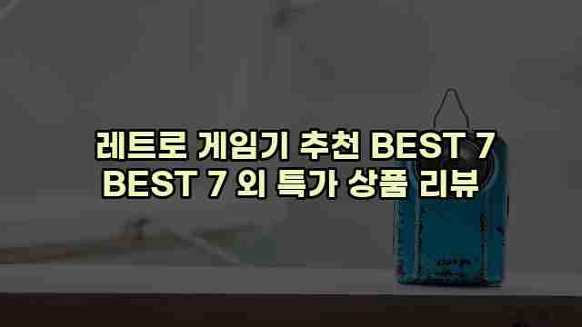  레트로 게임기 추천 BEST 7 BEST 7 외 특가 상품 리뷰