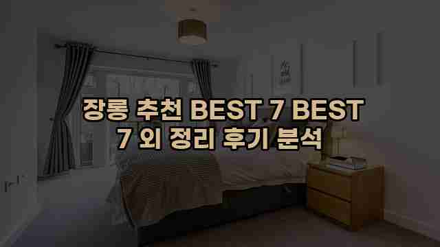  장롱 추천 BEST 7 BEST 7 외 정리 후기 분석