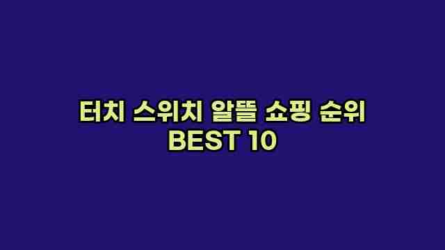 터치 스위치 알뜰 쇼핑 순위 BEST 10