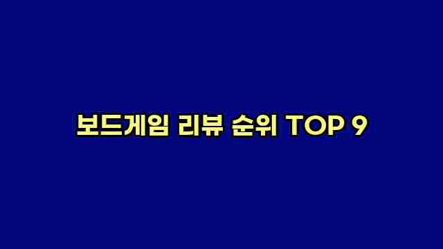 보드게임 리뷰 순위 TOP 9