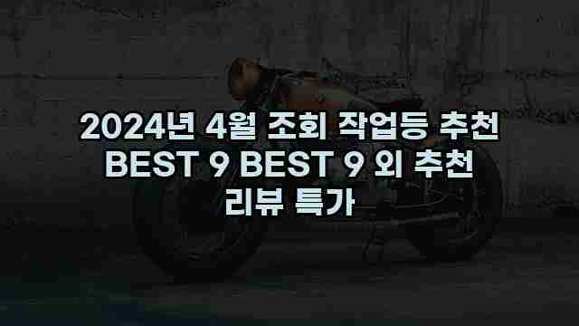 2024년 4월 조회 작업등 추천 BEST 9 BEST 9 외 추천 리뷰 특가