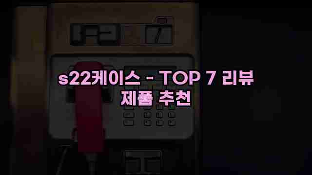 s22케이스 - TOP 7 리뷰 제품 추천